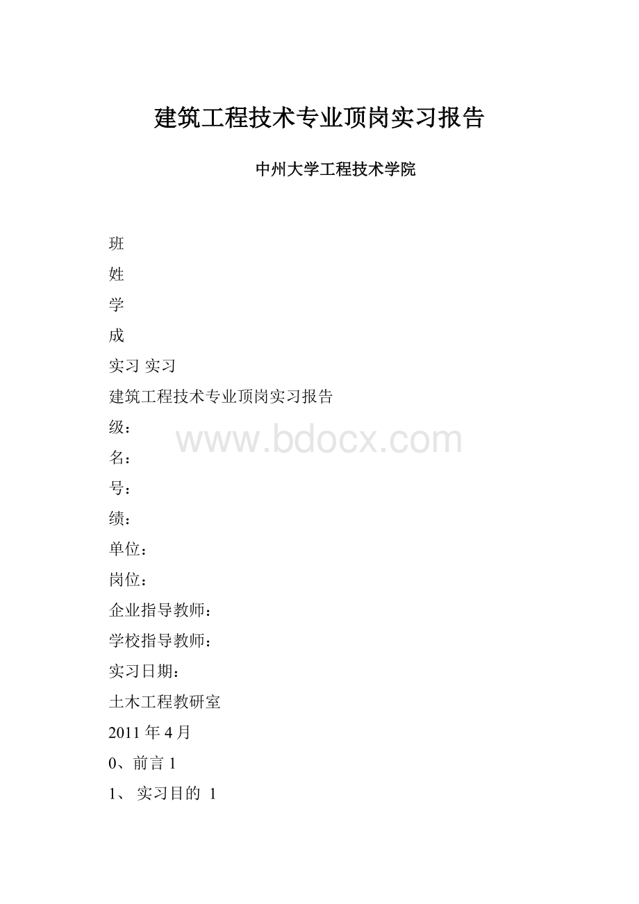 建筑工程技术专业顶岗实习报告.docx_第1页