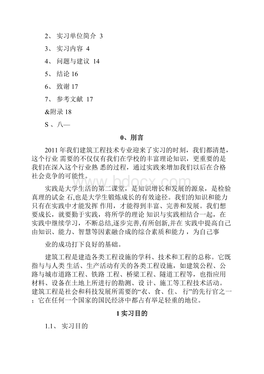 建筑工程技术专业顶岗实习报告.docx_第2页