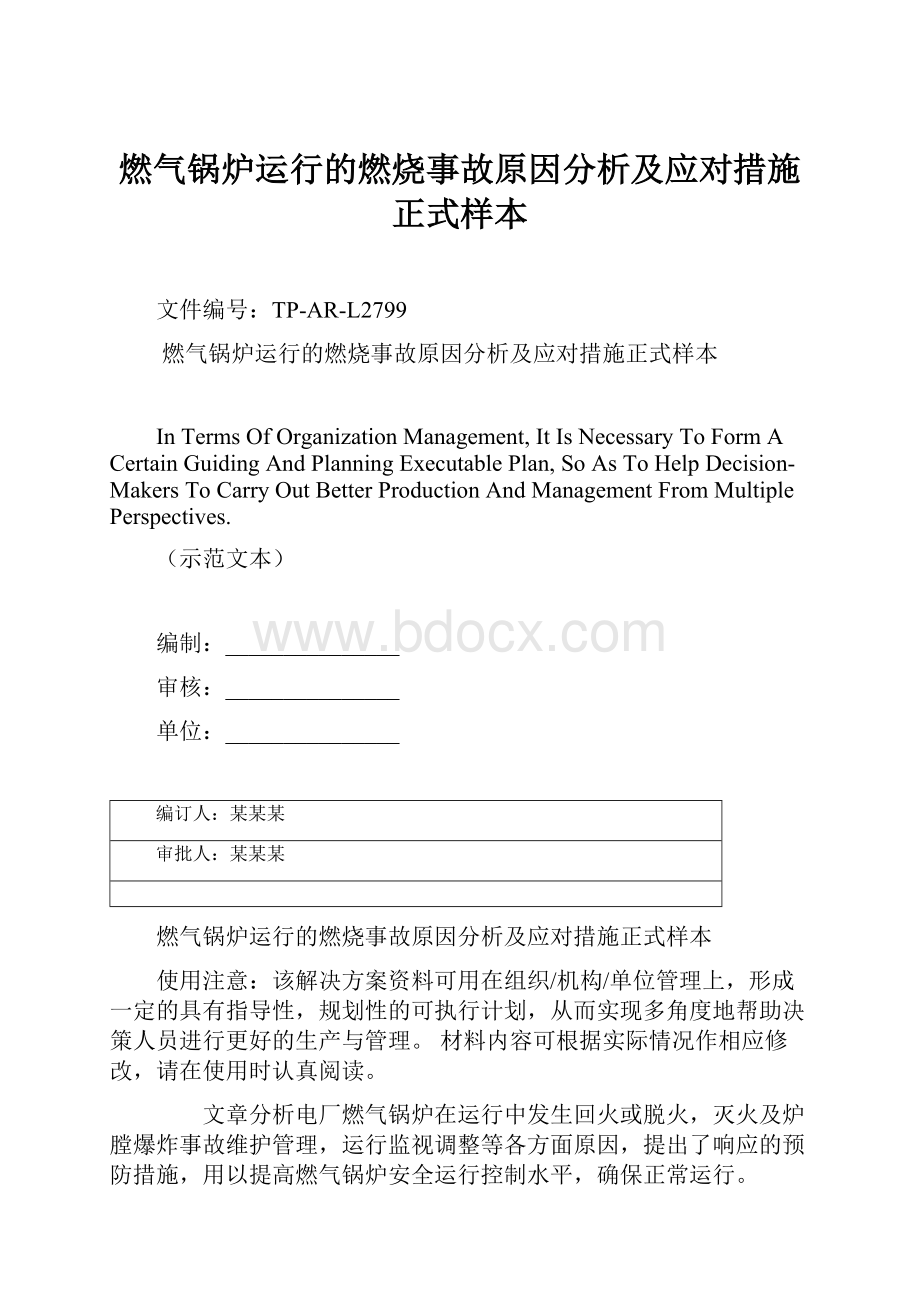 燃气锅炉运行的燃烧事故原因分析及应对措施正式样本文档格式.docx