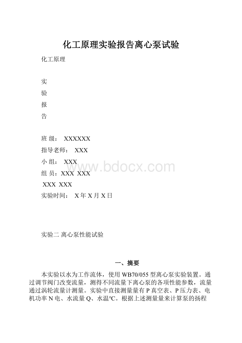 化工原理实验报告离心泵试验Word格式.docx