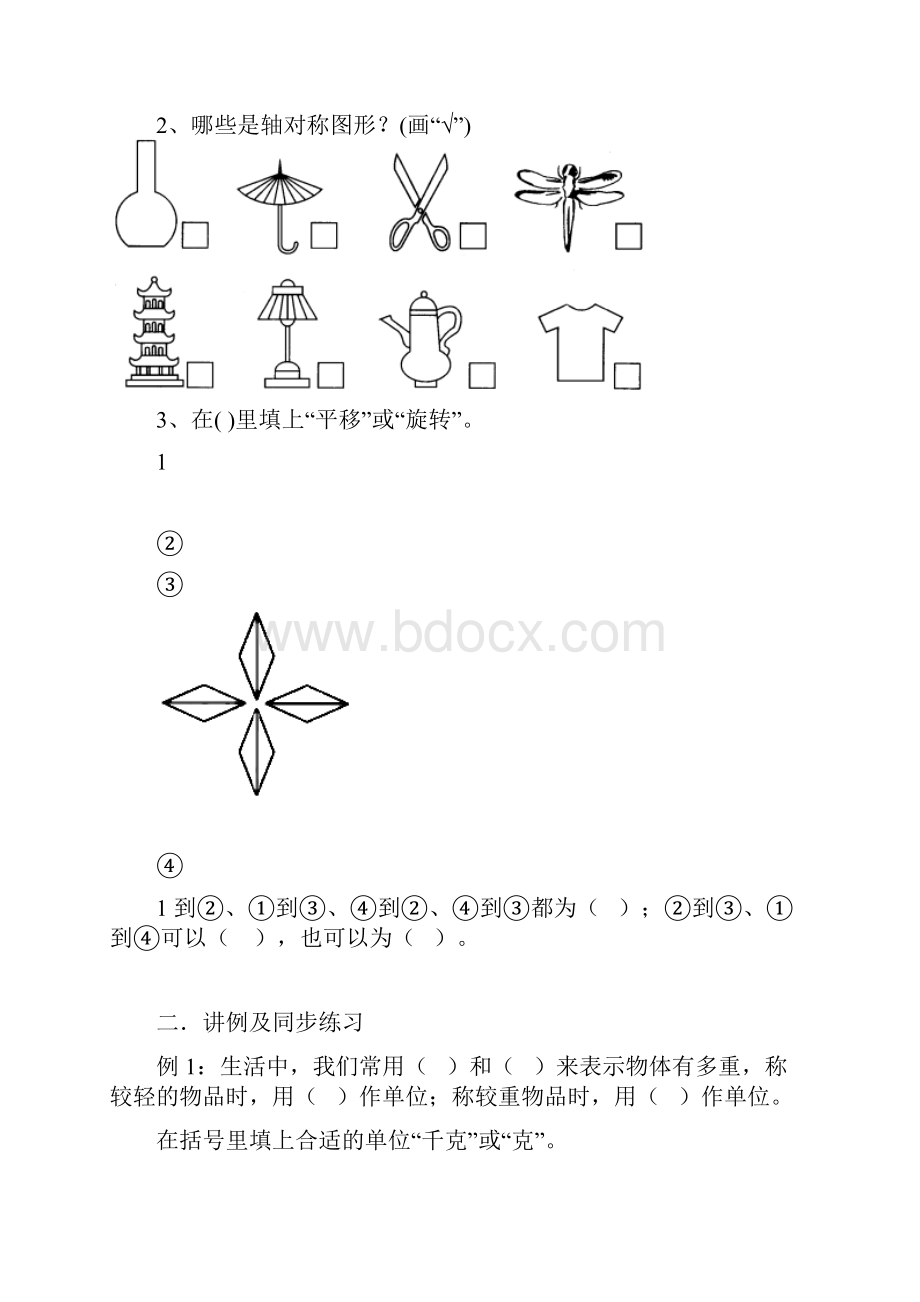 人教版二年级下克和千克Word格式文档下载.docx_第3页