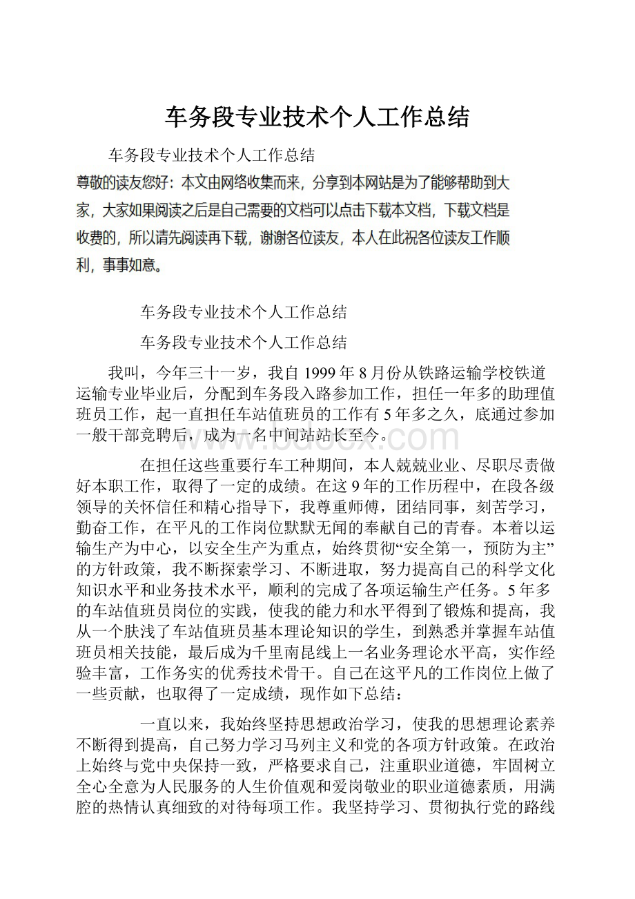 车务段专业技术个人工作总结.docx