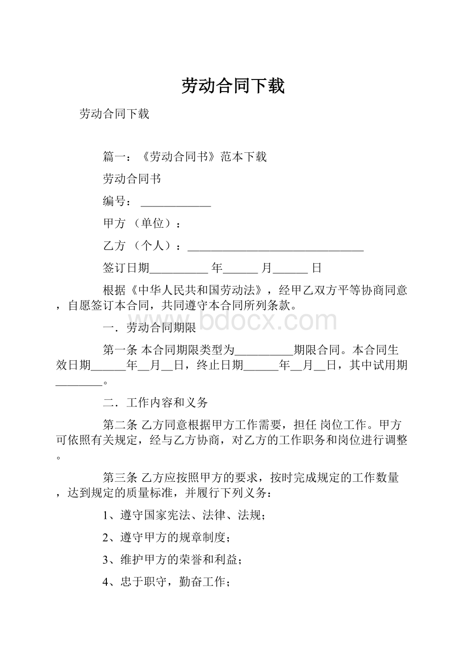 劳动合同下载.docx_第1页