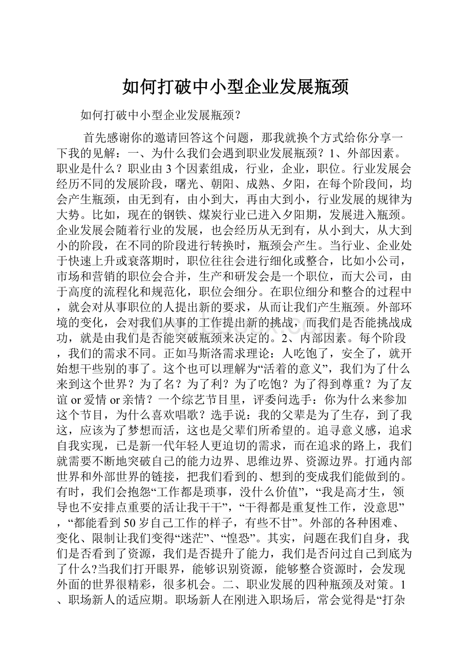 如何打破中小型企业发展瓶颈.docx