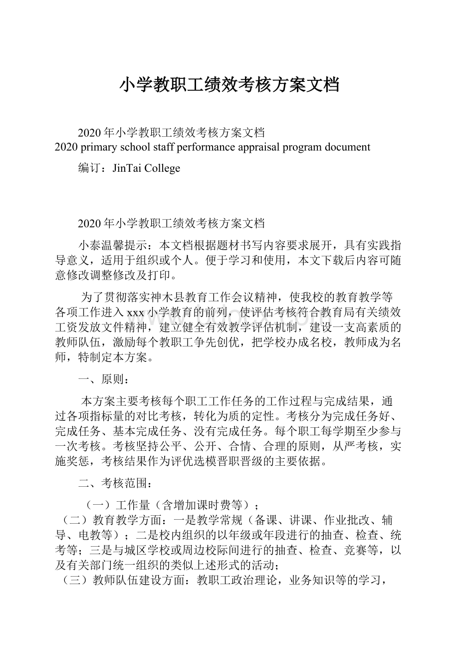 小学教职工绩效考核方案文档.docx