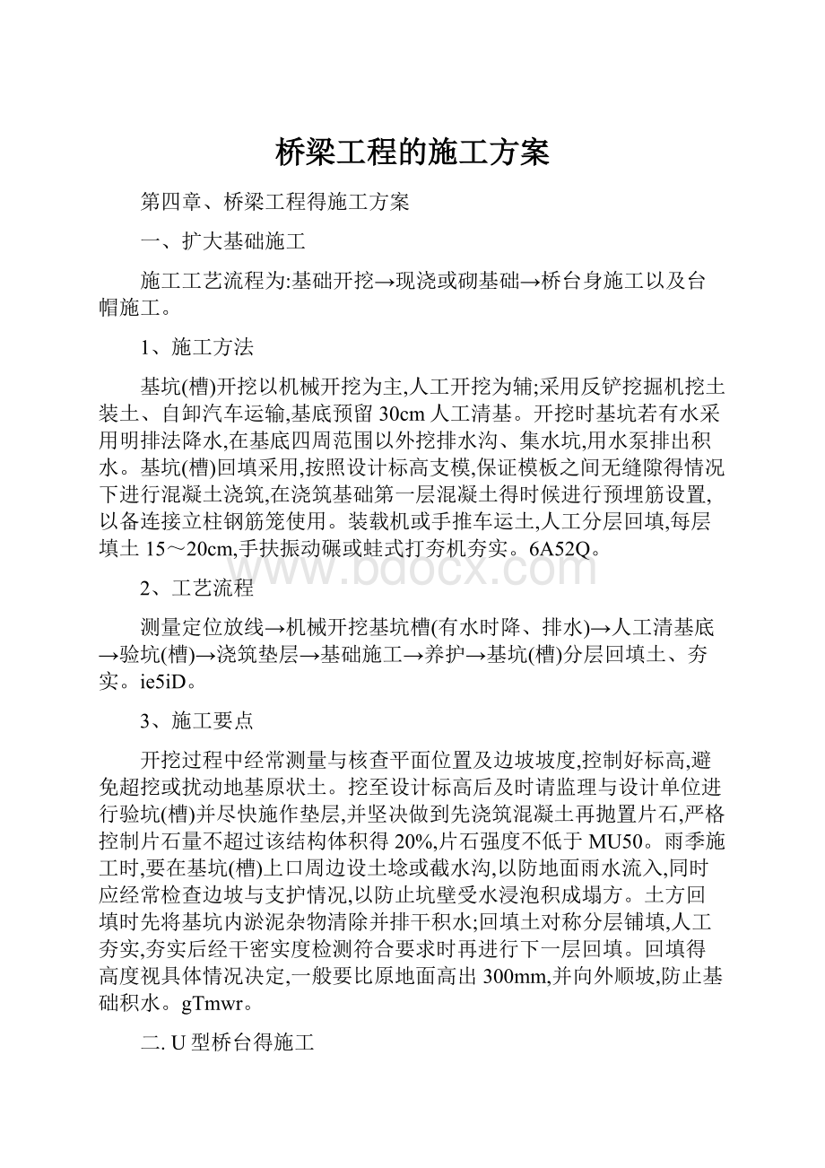 桥梁工程的施工方案.docx_第1页