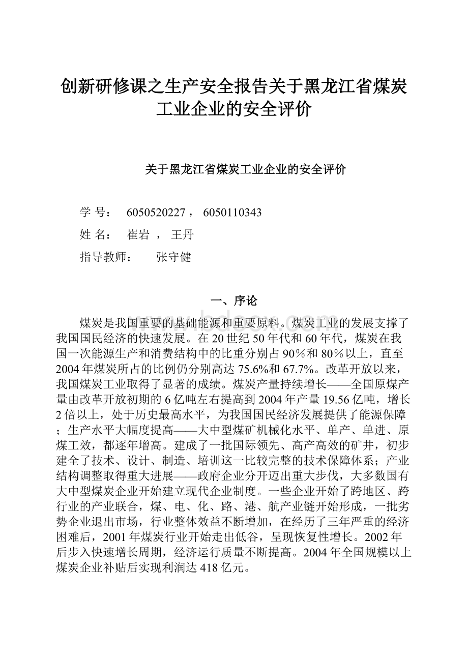 创新研修课之生产安全报告关于黑龙江省煤炭工业企业的安全评价Word格式文档下载.docx