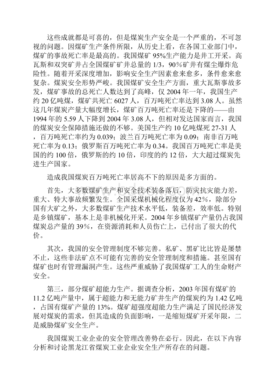 创新研修课之生产安全报告关于黑龙江省煤炭工业企业的安全评价.docx_第2页