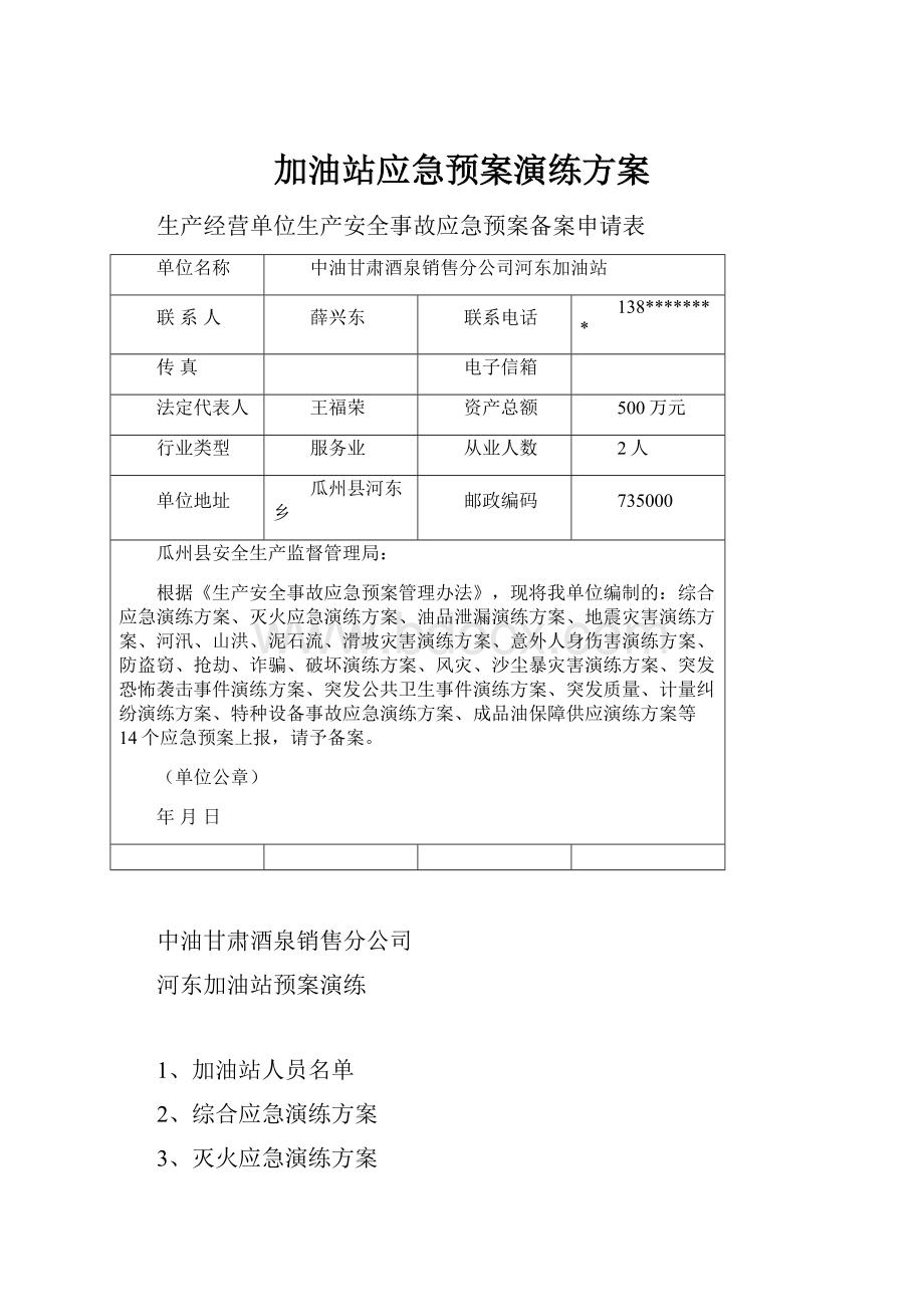 加油站应急预案演练方案.docx