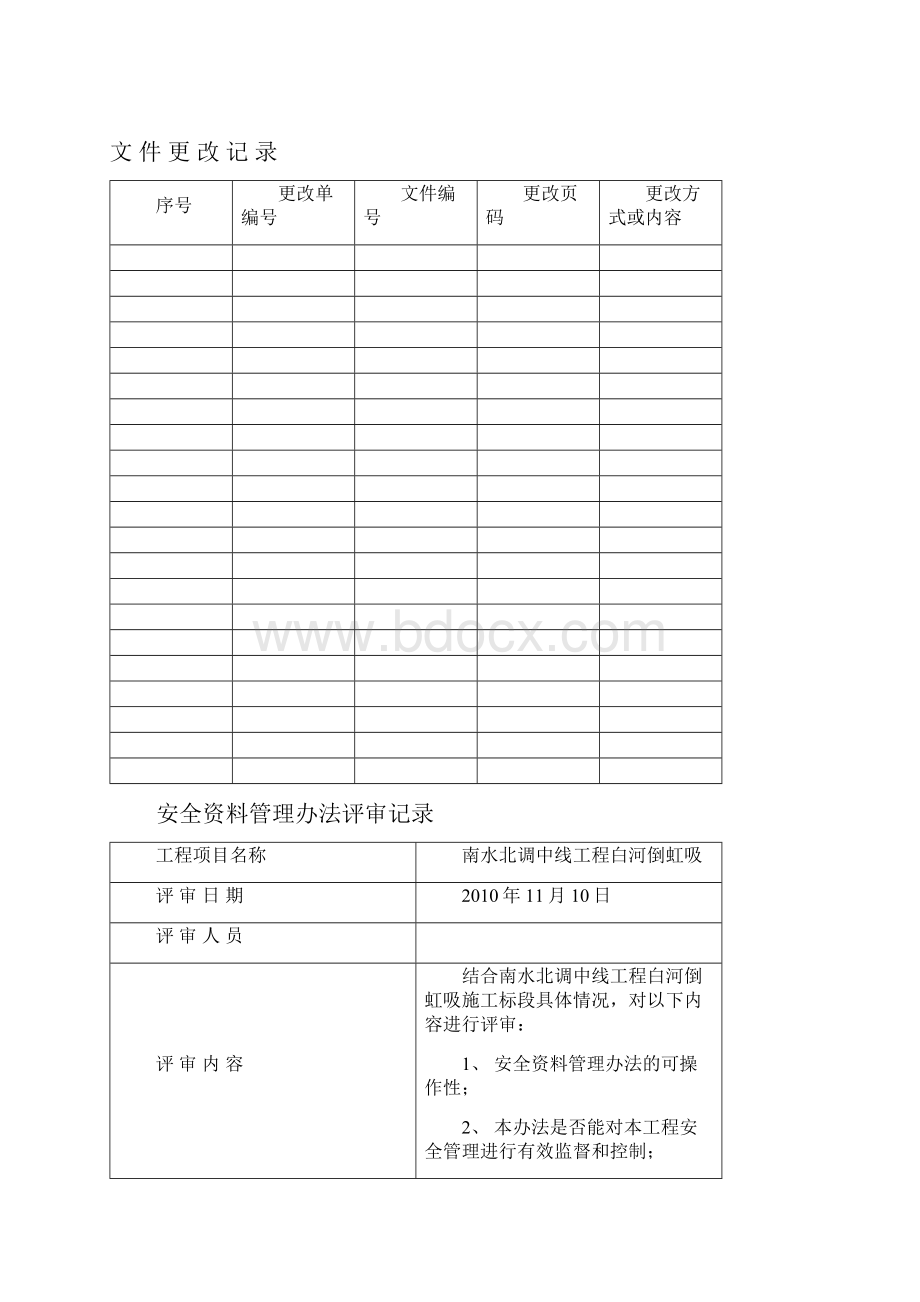 安全8安全资料管理办法.docx_第2页