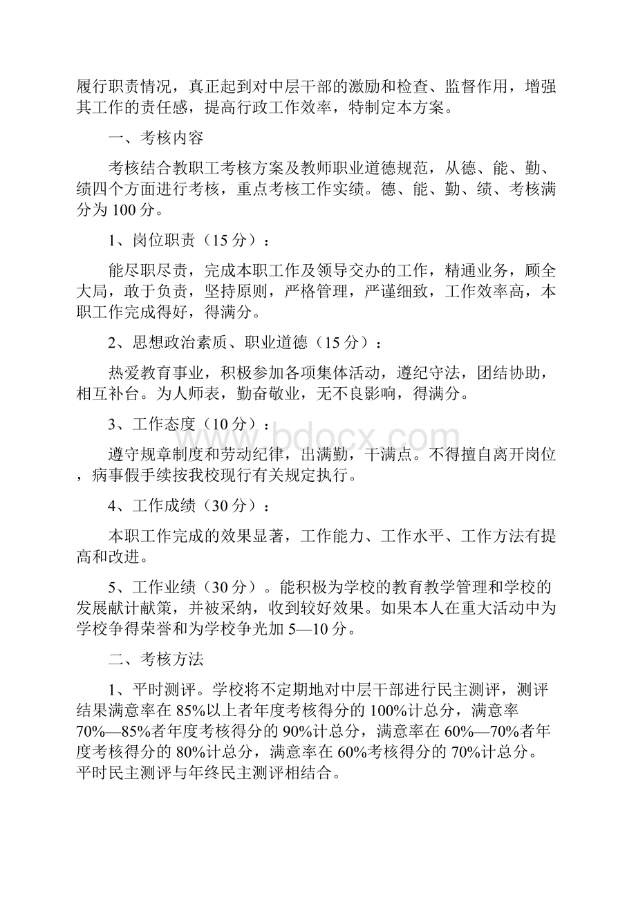 《学校中层干部考核方案》.docx_第3页