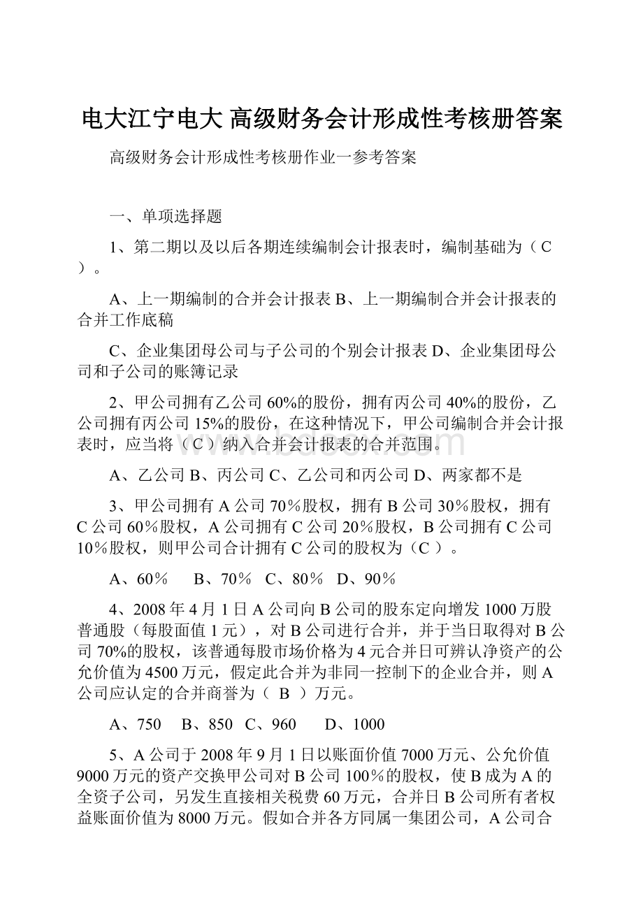 电大江宁电大高级财务会计形成性考核册答案.docx_第1页