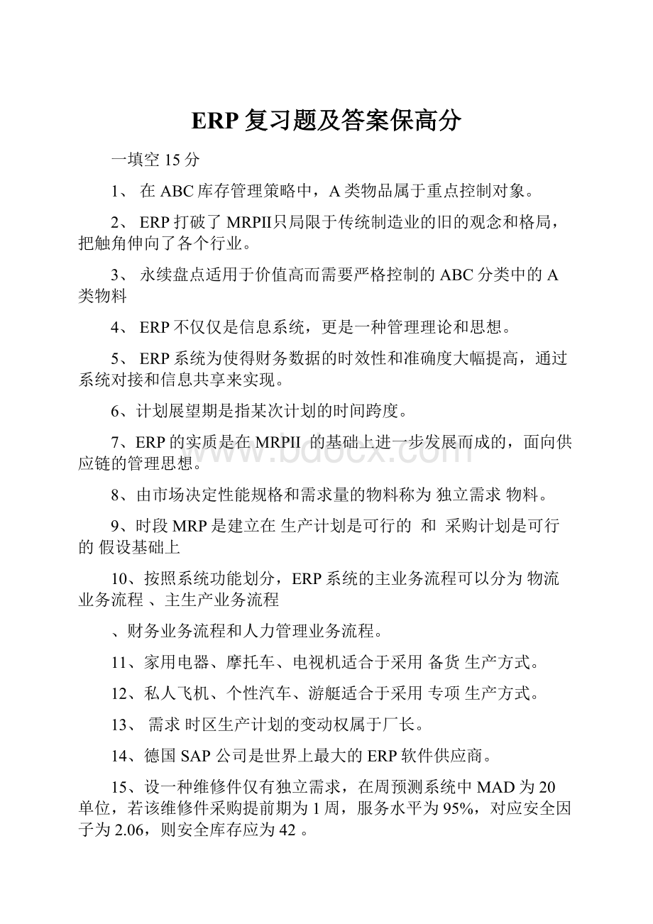 ERP复习题及答案保高分.docx_第1页