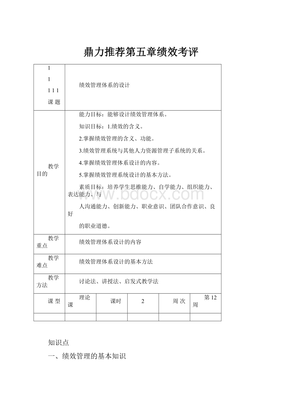 鼎力推荐第五章绩效考评.docx_第1页