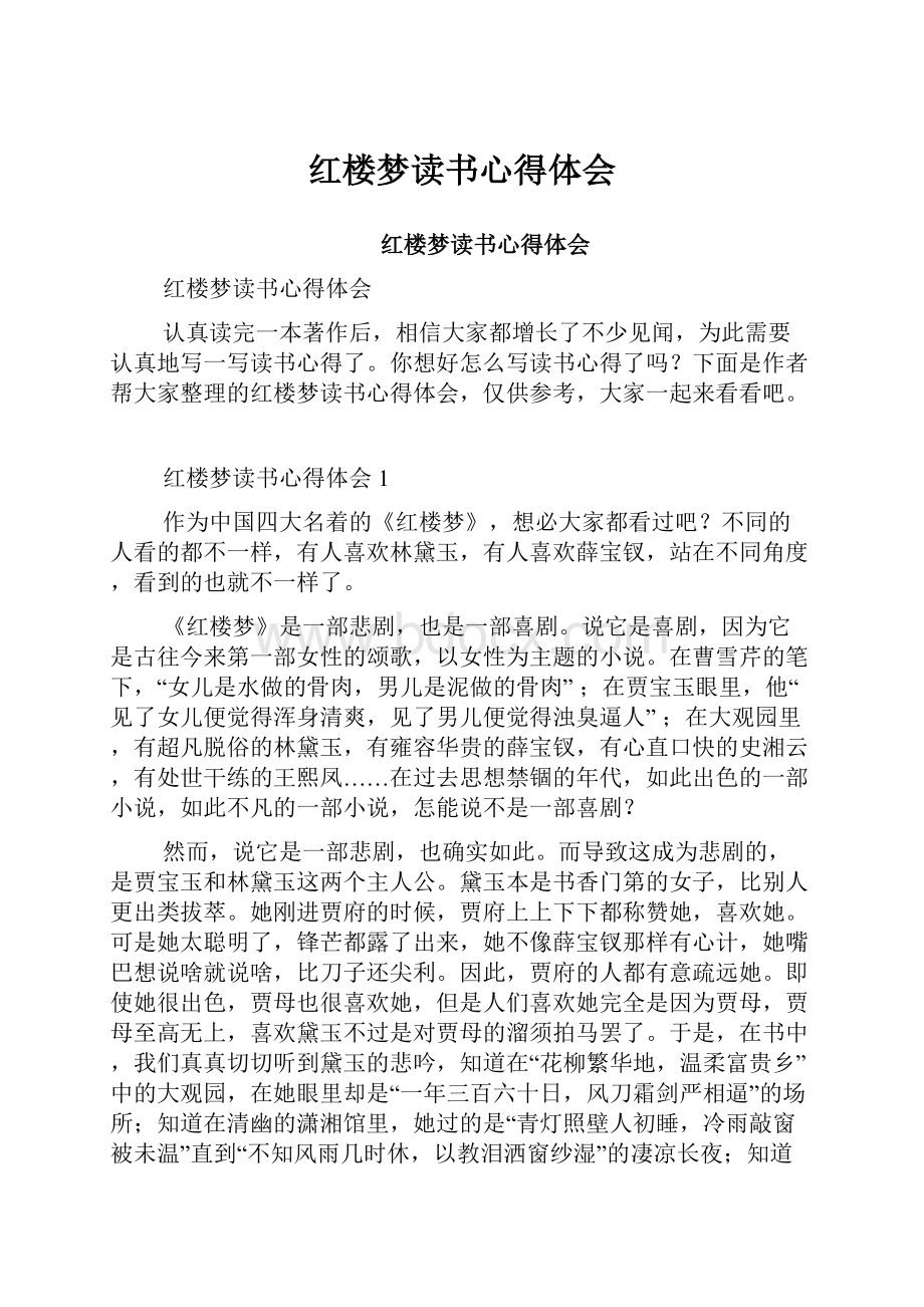 红楼梦读书心得体会.docx_第1页