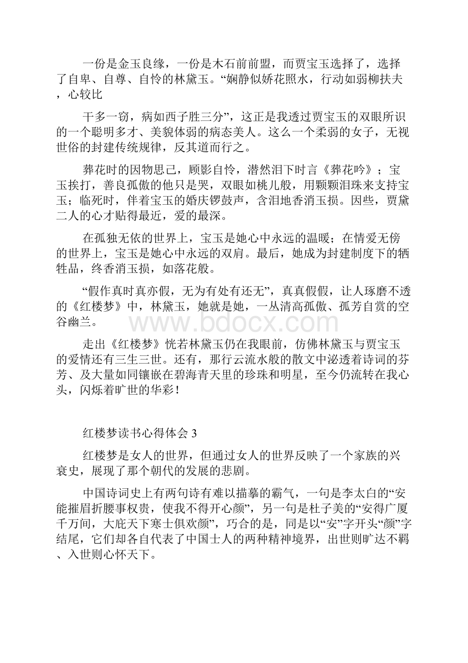 红楼梦读书心得体会.docx_第3页