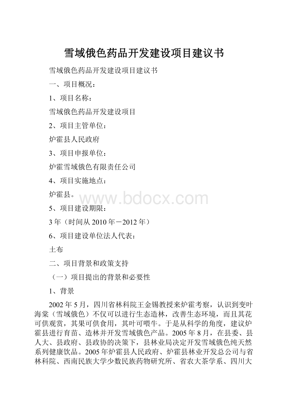 雪域俄色药品开发建设项目建议书.docx_第1页