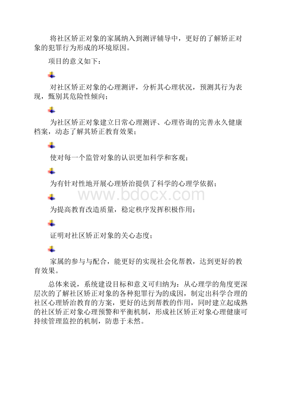 心语司法心理健康管理信息系统建设方案.docx_第3页