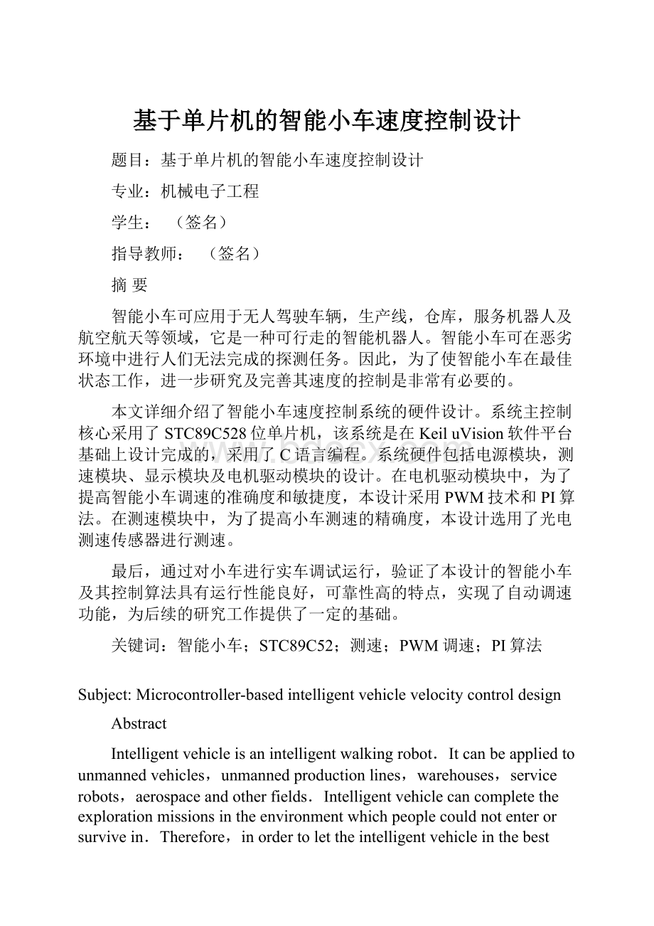 基于单片机的智能小车速度控制设计.docx_第1页