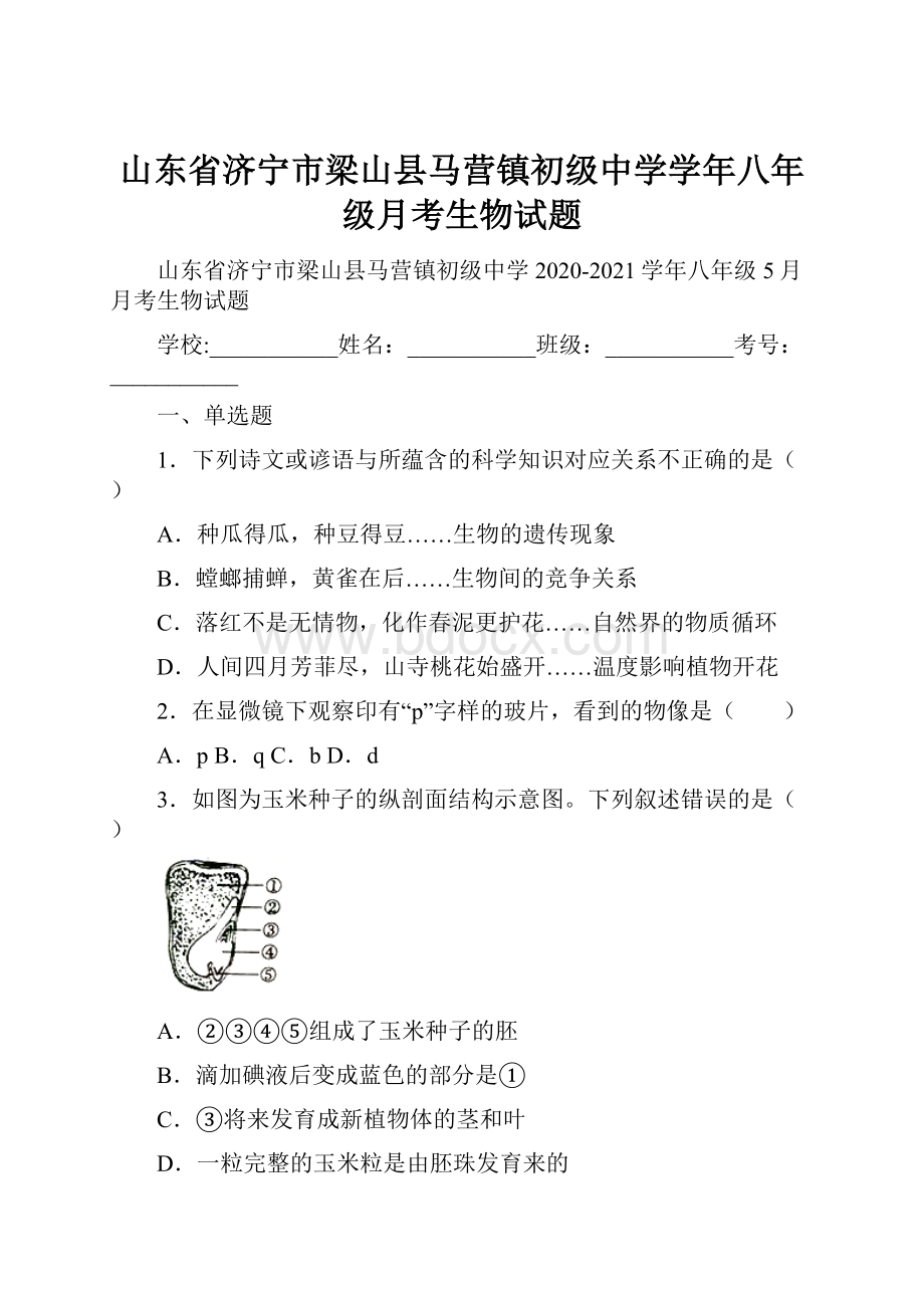 山东省济宁市梁山县马营镇初级中学学年八年级月考生物试题.docx