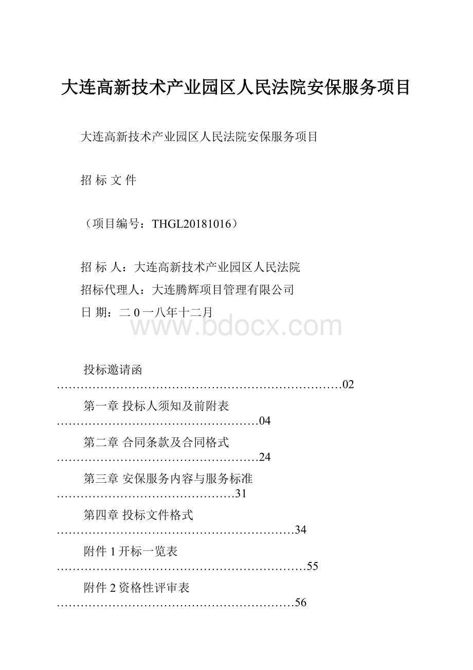 大连高新技术产业园区人民法院安保服务项目.docx_第1页