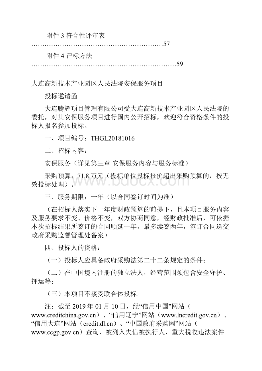 大连高新技术产业园区人民法院安保服务项目.docx_第2页