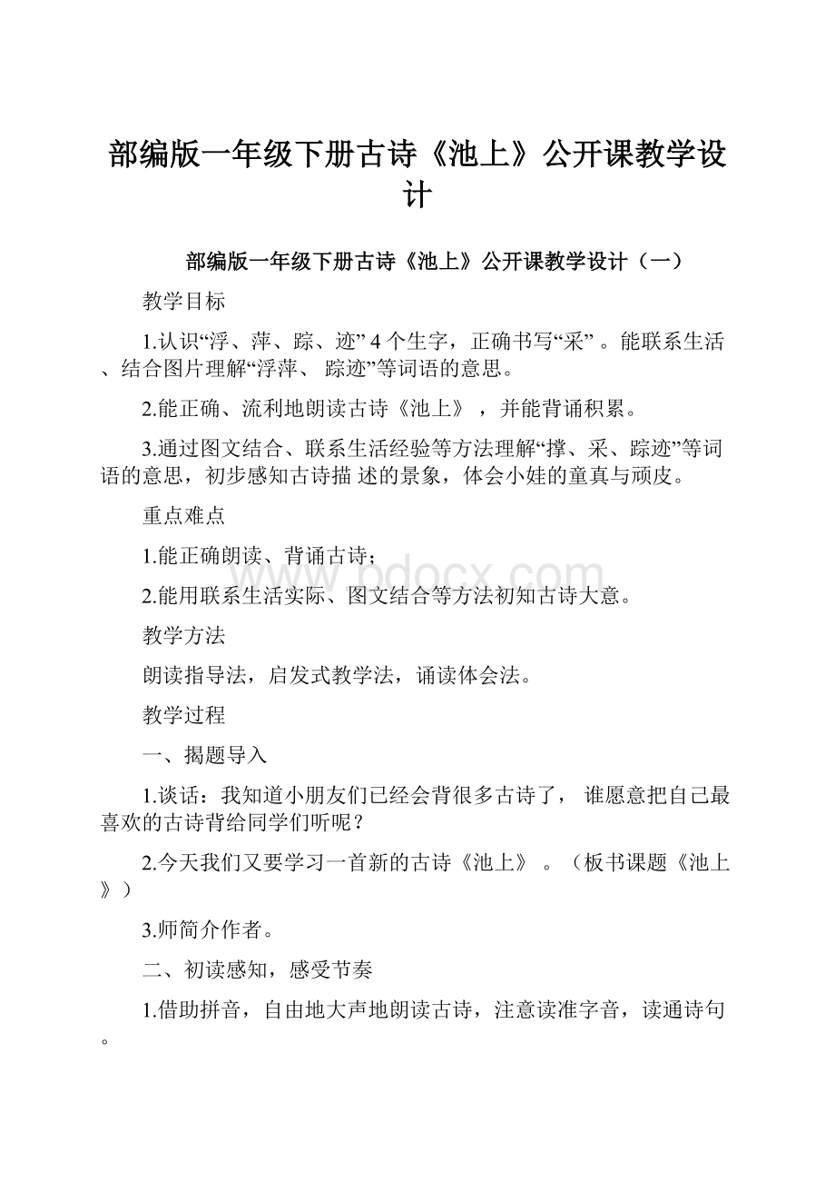 部编版一年级下册古诗《池上》公开课教学设计.docx