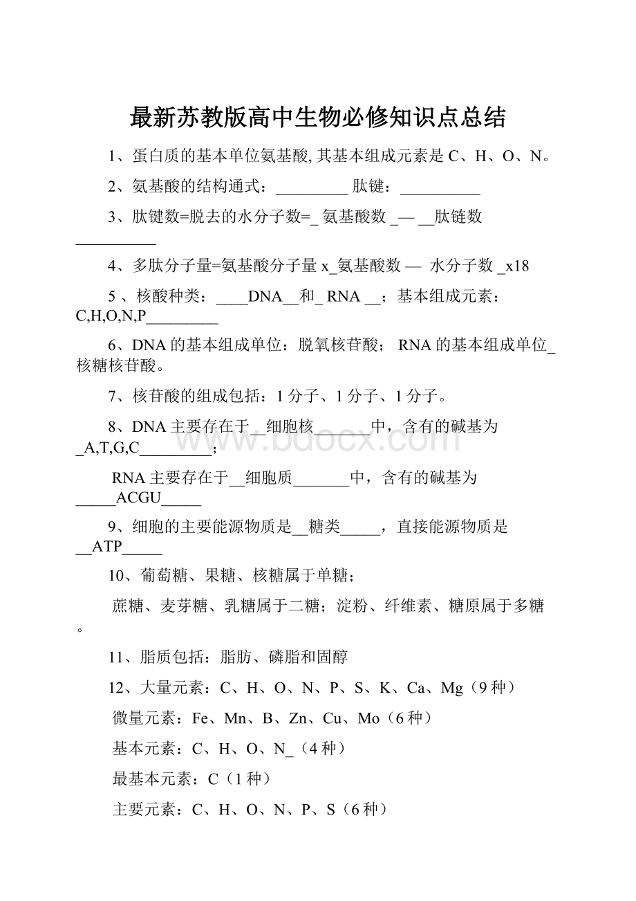 最新苏教版高中生物必修知识点总结Word格式.docx