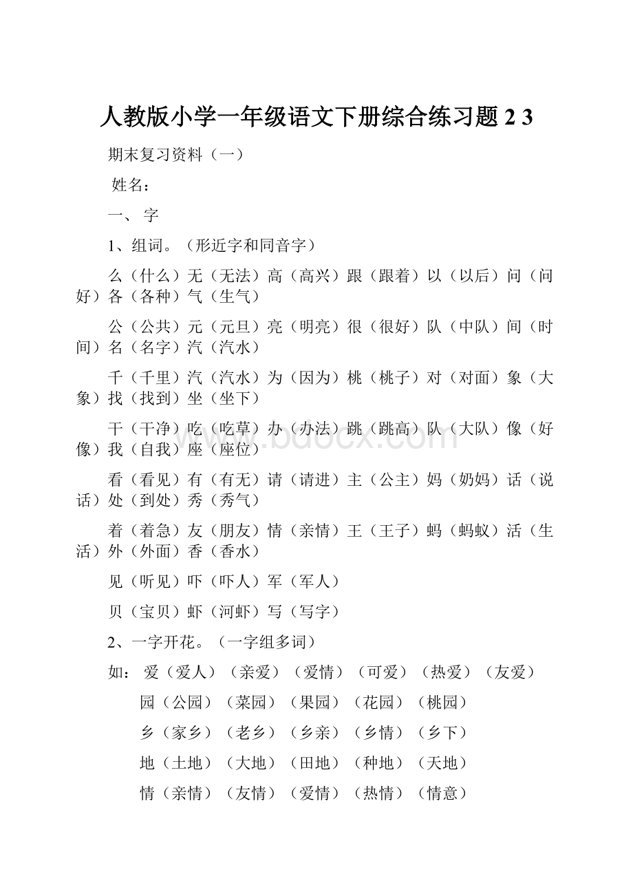 人教版小学一年级语文下册综合练习题2 3.docx