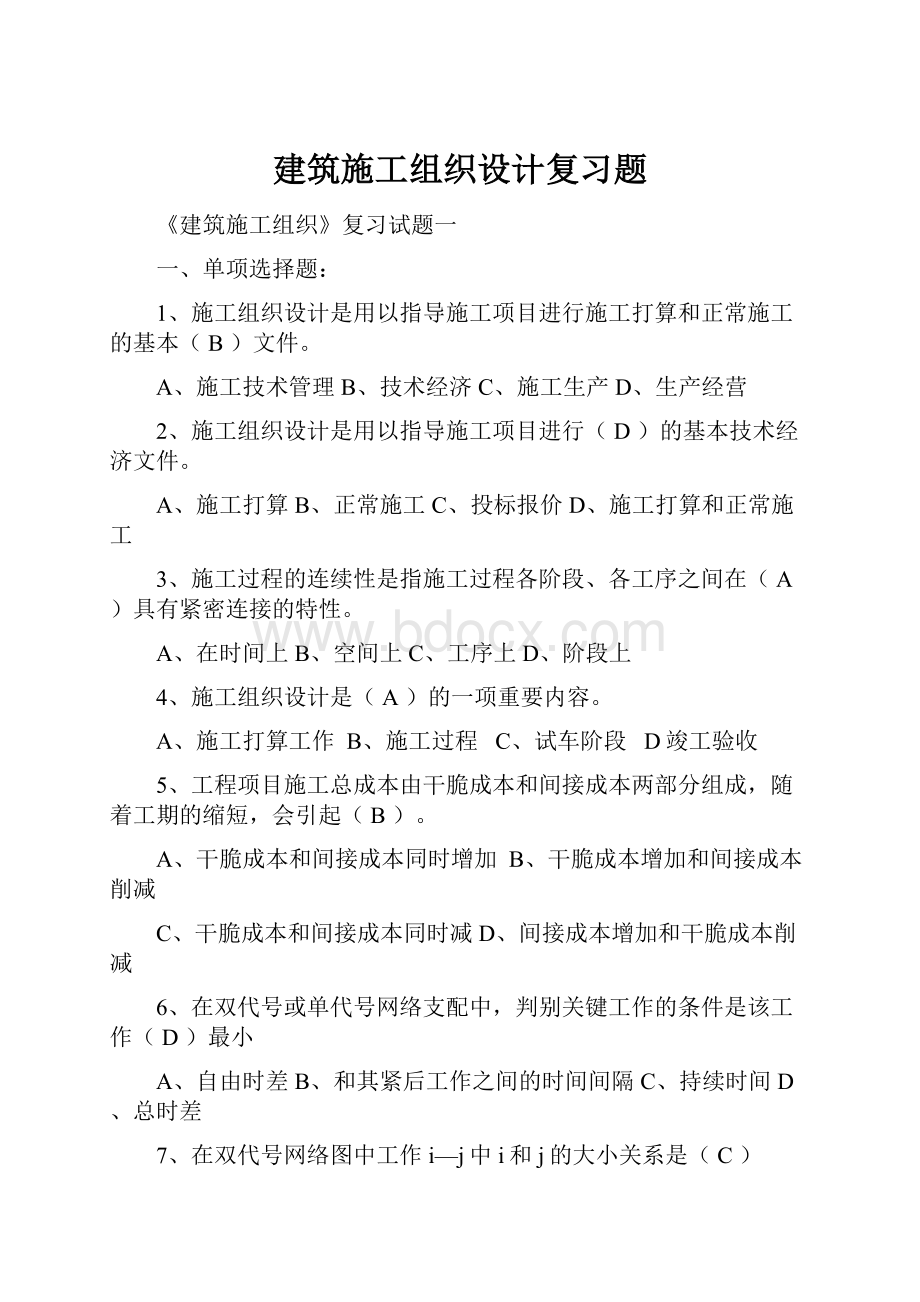 建筑施工组织设计复习题.docx_第1页