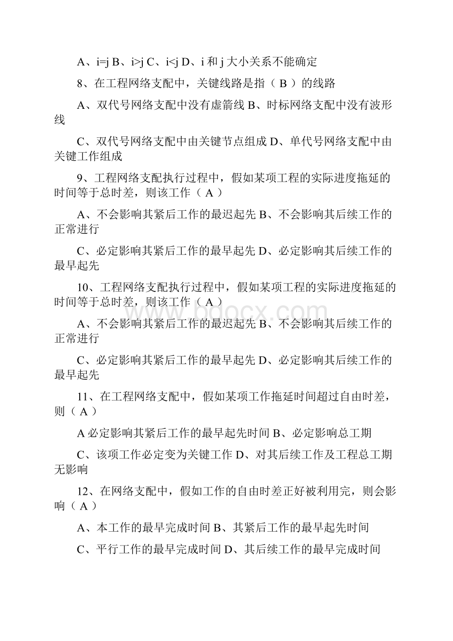 建筑施工组织设计复习题.docx_第2页