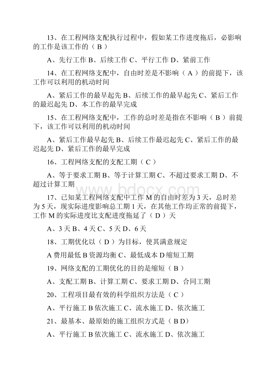 建筑施工组织设计复习题.docx_第3页