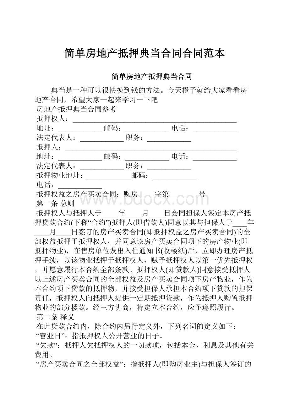 简单房地产抵押典当合同合同范本.docx_第1页