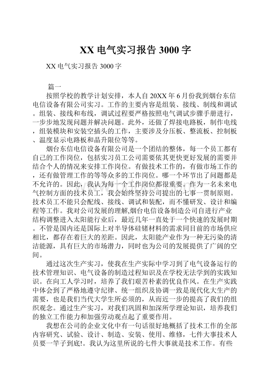 XX电气实习报告3000字.docx_第1页