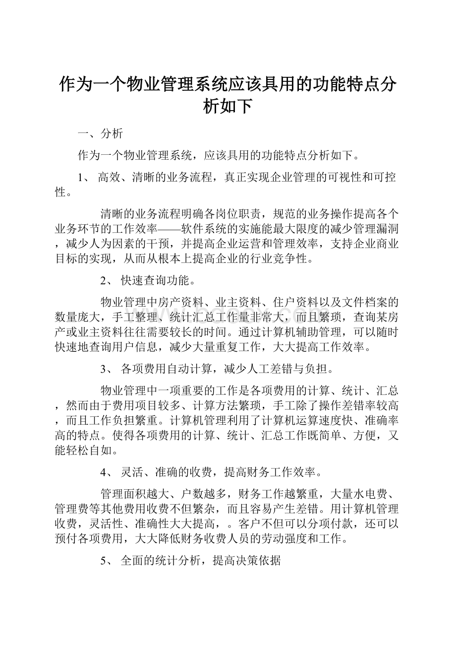 作为一个物业管理系统应该具用的功能特点分析如下.docx_第1页