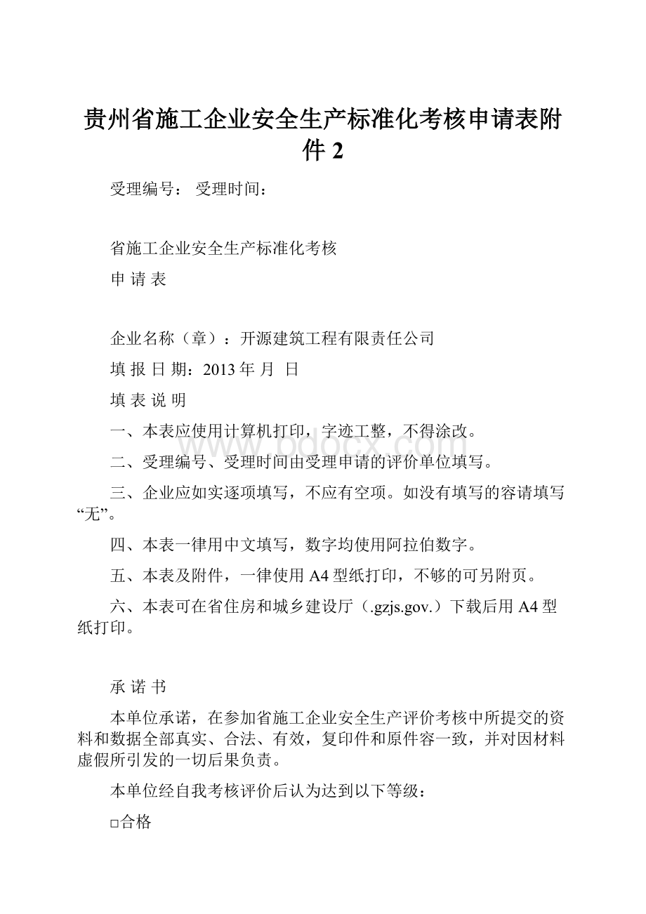 贵州省施工企业安全生产标准化考核申请表附件2.docx_第1页