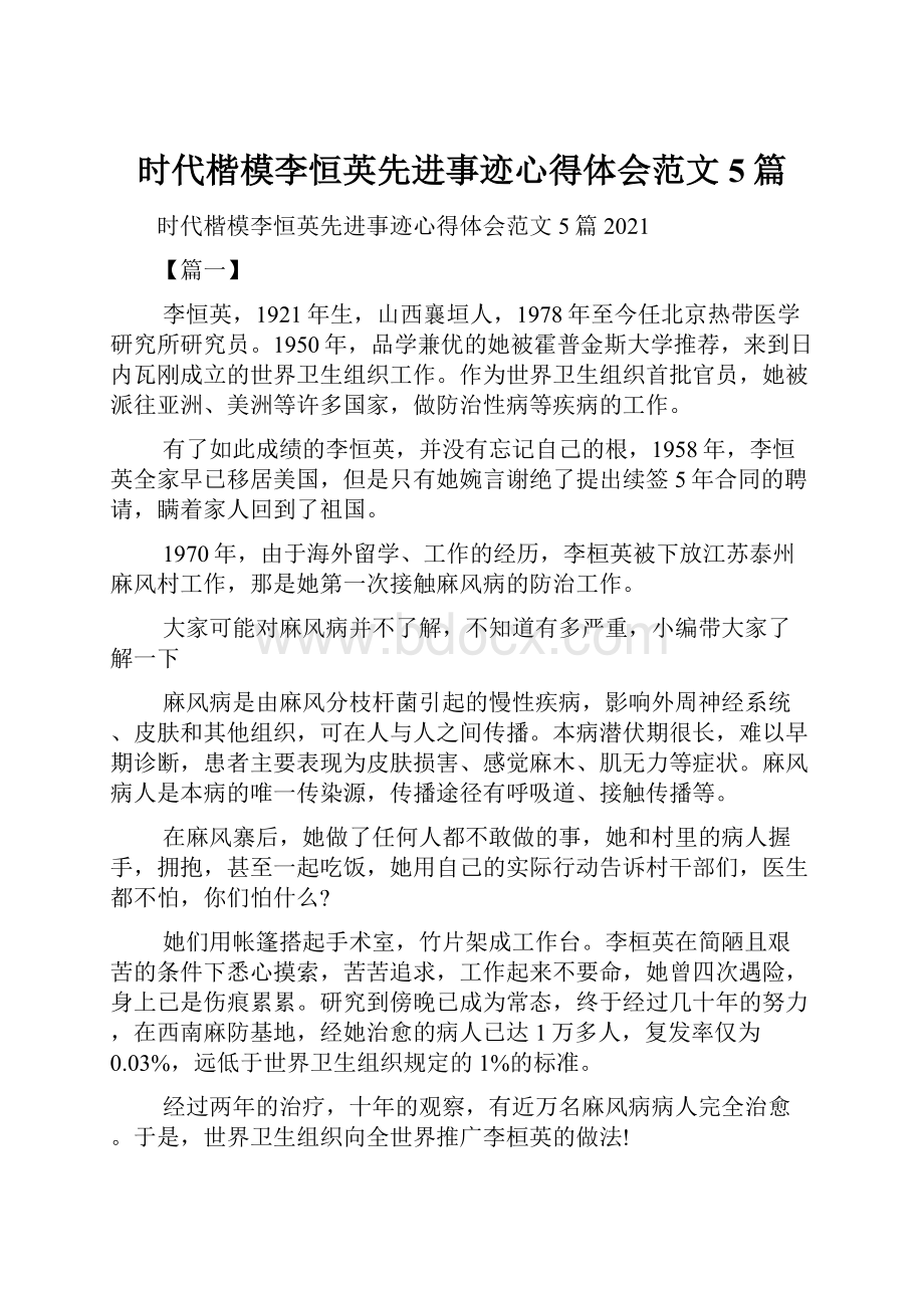 时代楷模李恒英先进事迹心得体会范文5篇Word文档格式.docx