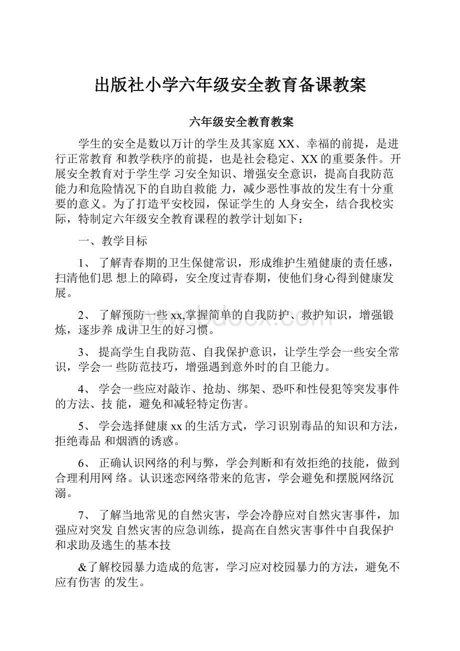 出版社小学六年级安全教育备课教案.docx_第1页