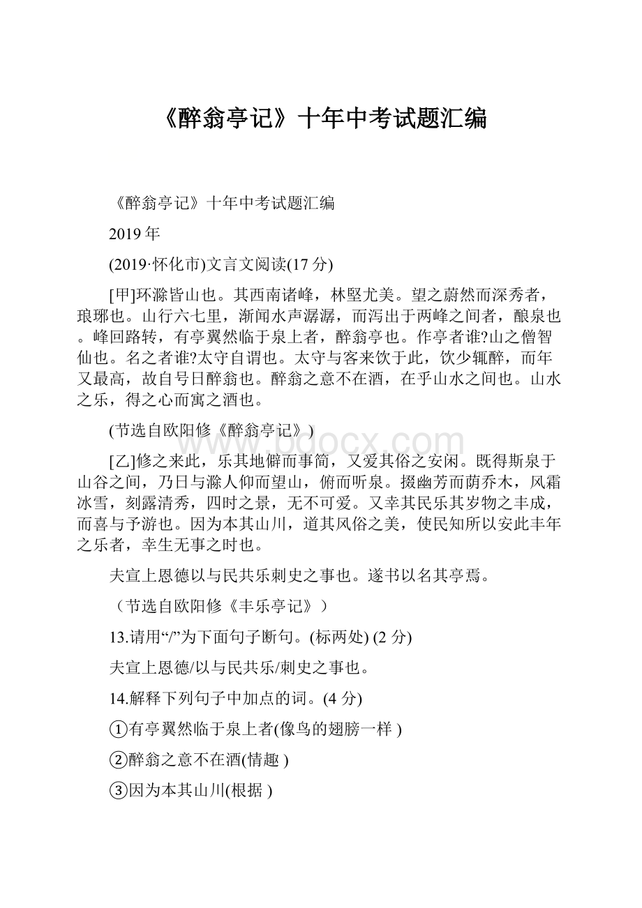 《醉翁亭记》十年中考试题汇编Word文件下载.docx