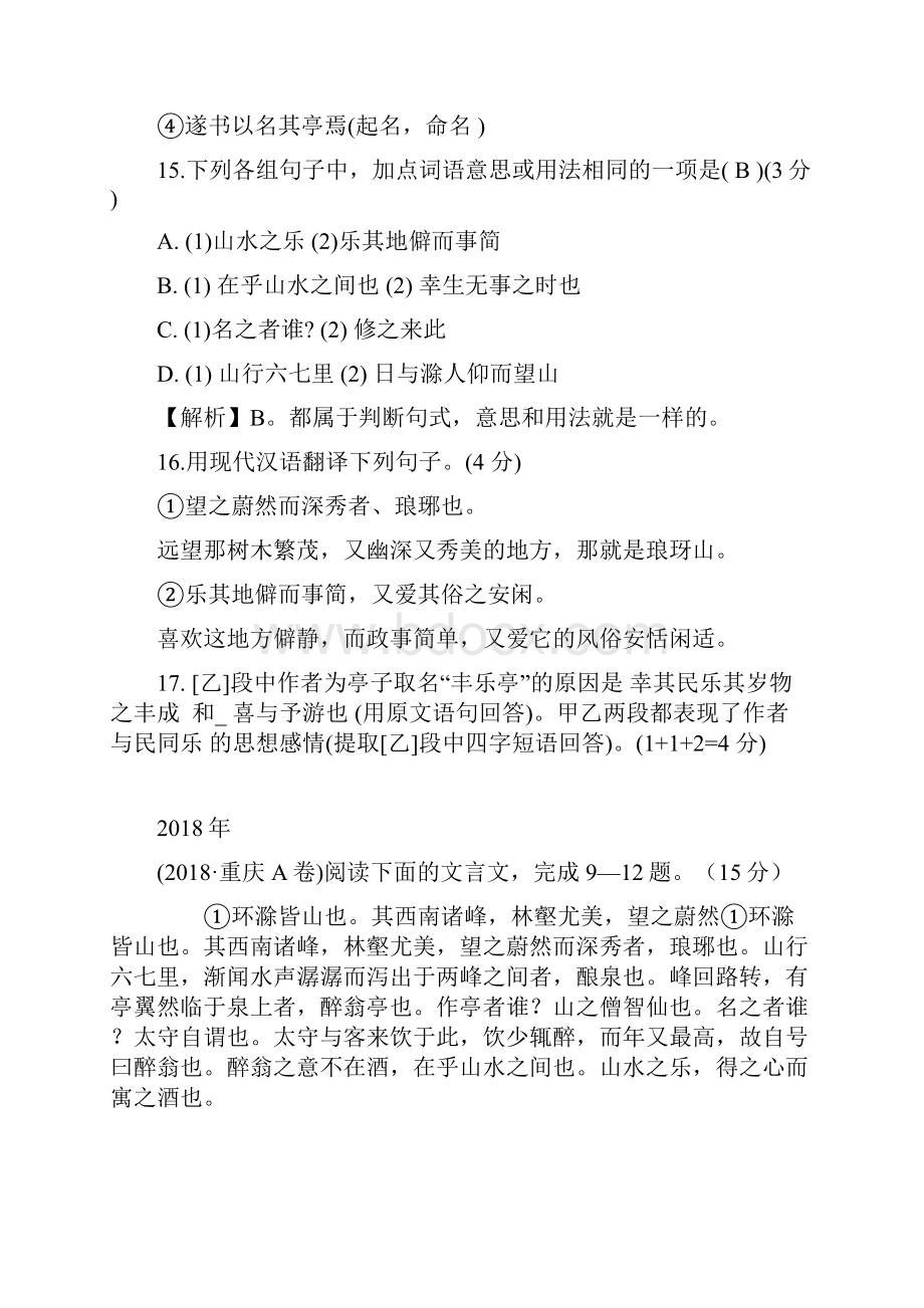 《醉翁亭记》十年中考试题汇编Word文件下载.docx_第2页