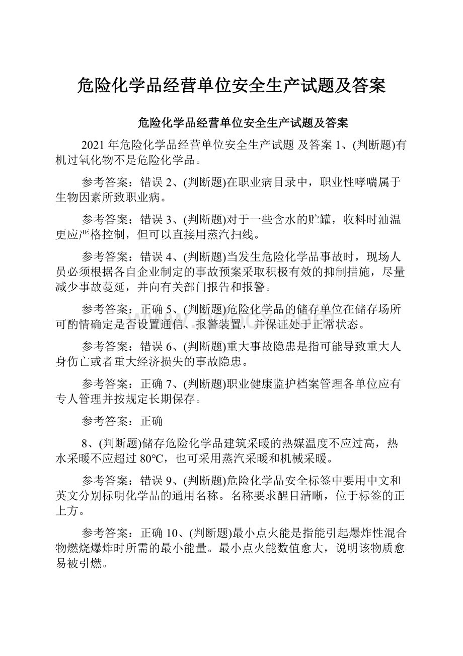 危险化学品经营单位安全生产试题及答案Word下载.docx