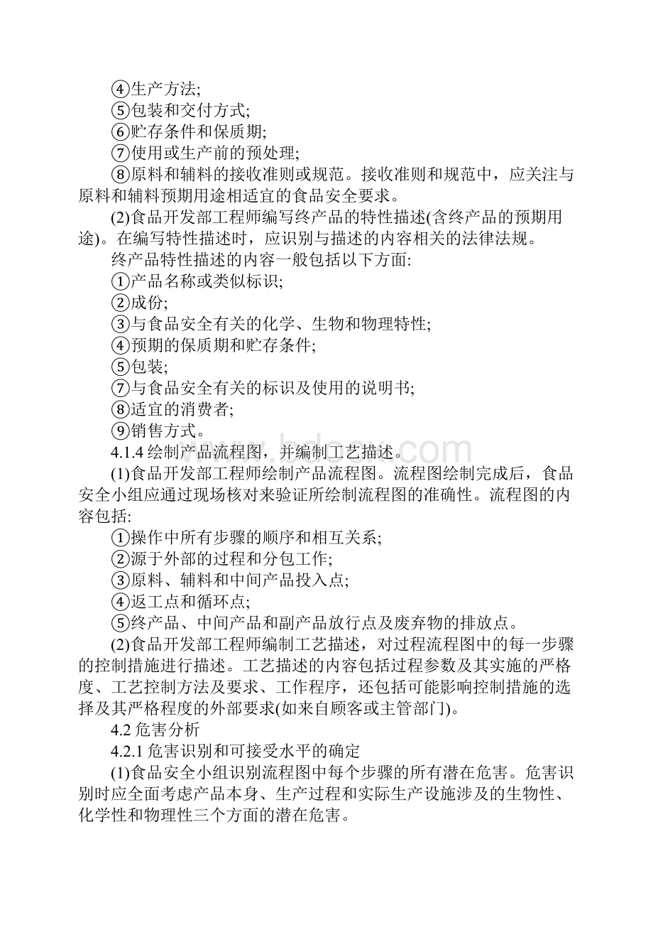 危害分析HACCP计划建立控制程序范本.docx_第3页