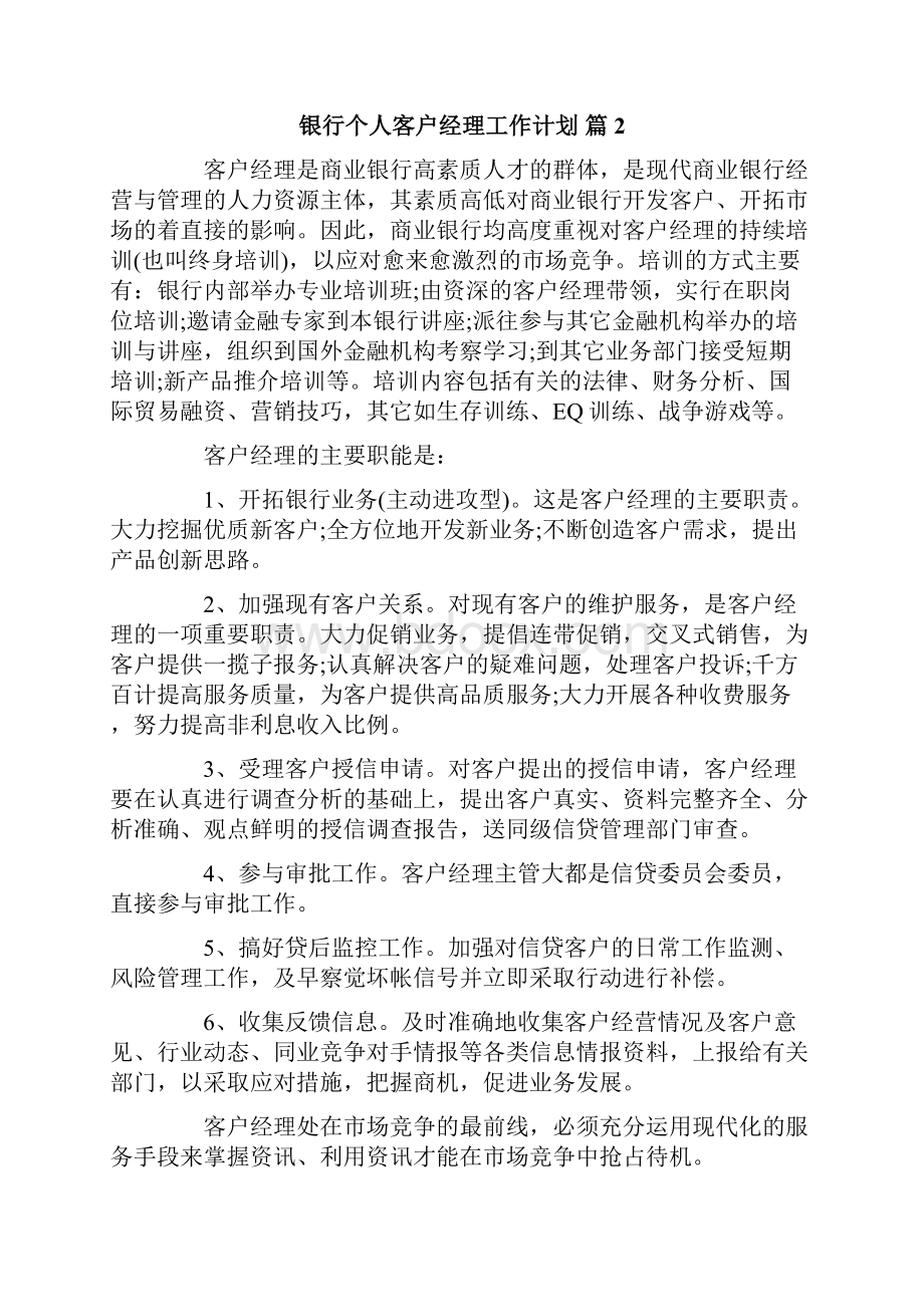 银行个人客户经理工作计划3篇.docx_第3页