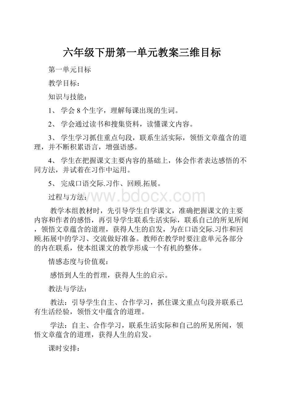 六年级下册第一单元教案三维目标Word格式.docx_第1页