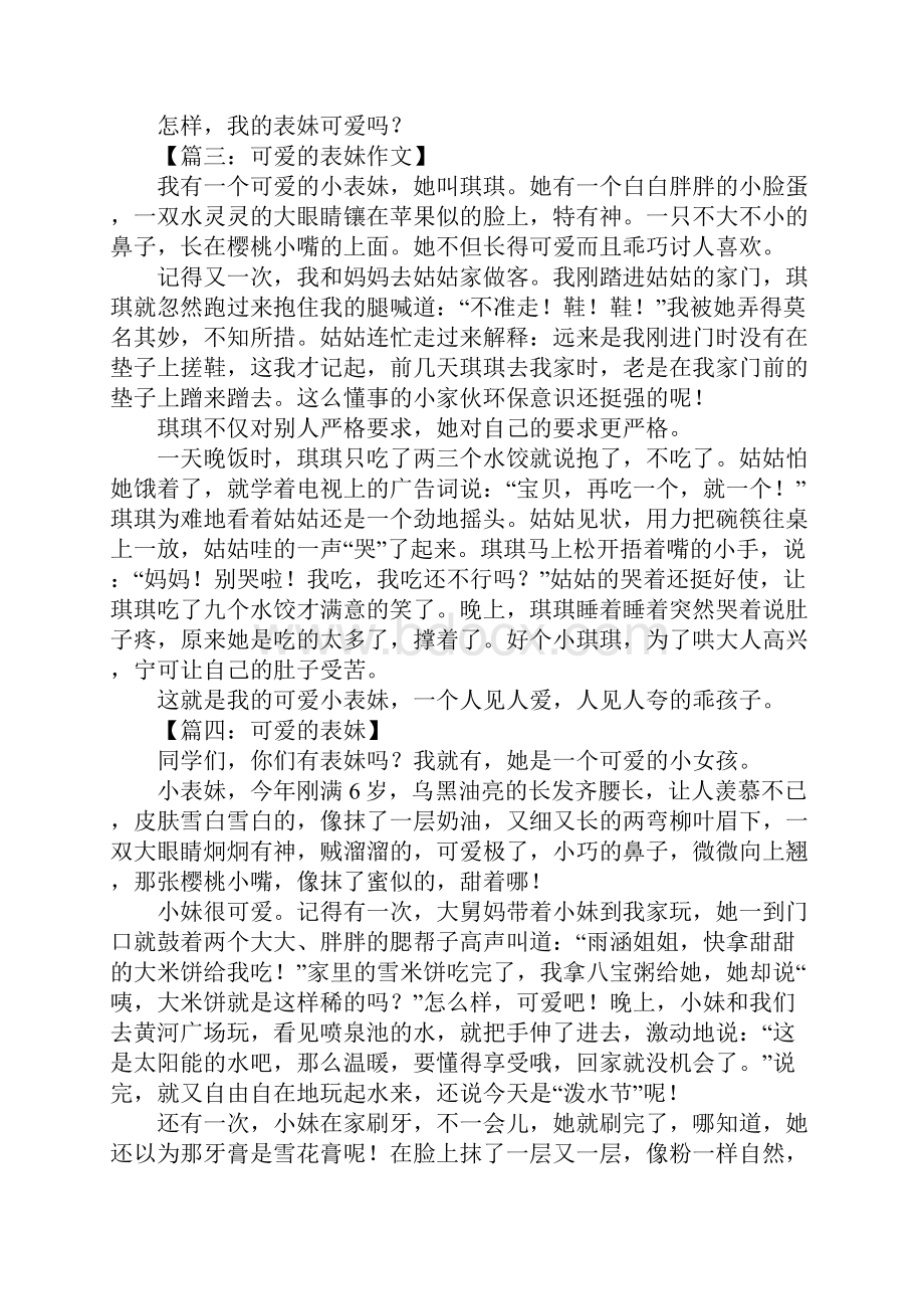 可爱的表妹的优秀作文.docx_第2页