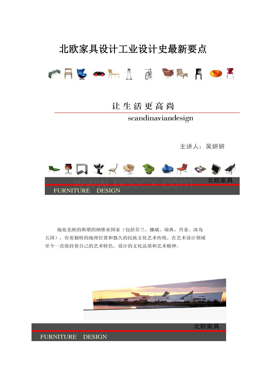 北欧家具设计工业设计史最新要点Word格式.docx