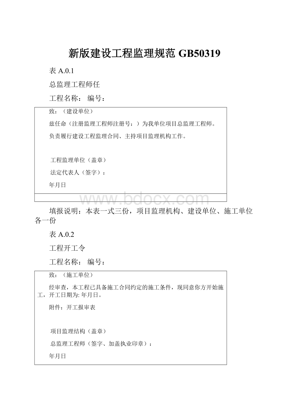 新版建设工程监理规范GB50319.docx