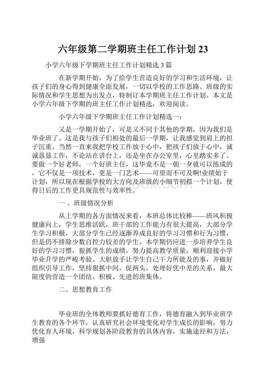 六年级第二学期班主任工作计划23Word格式文档下载.docx_第1页