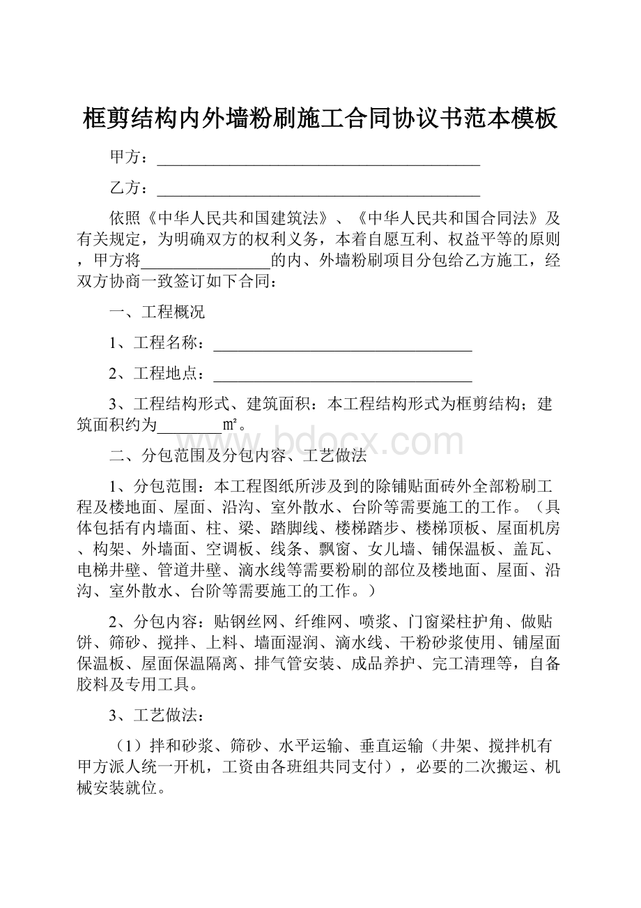 框剪结构内外墙粉刷施工合同协议书范本模板.docx_第1页