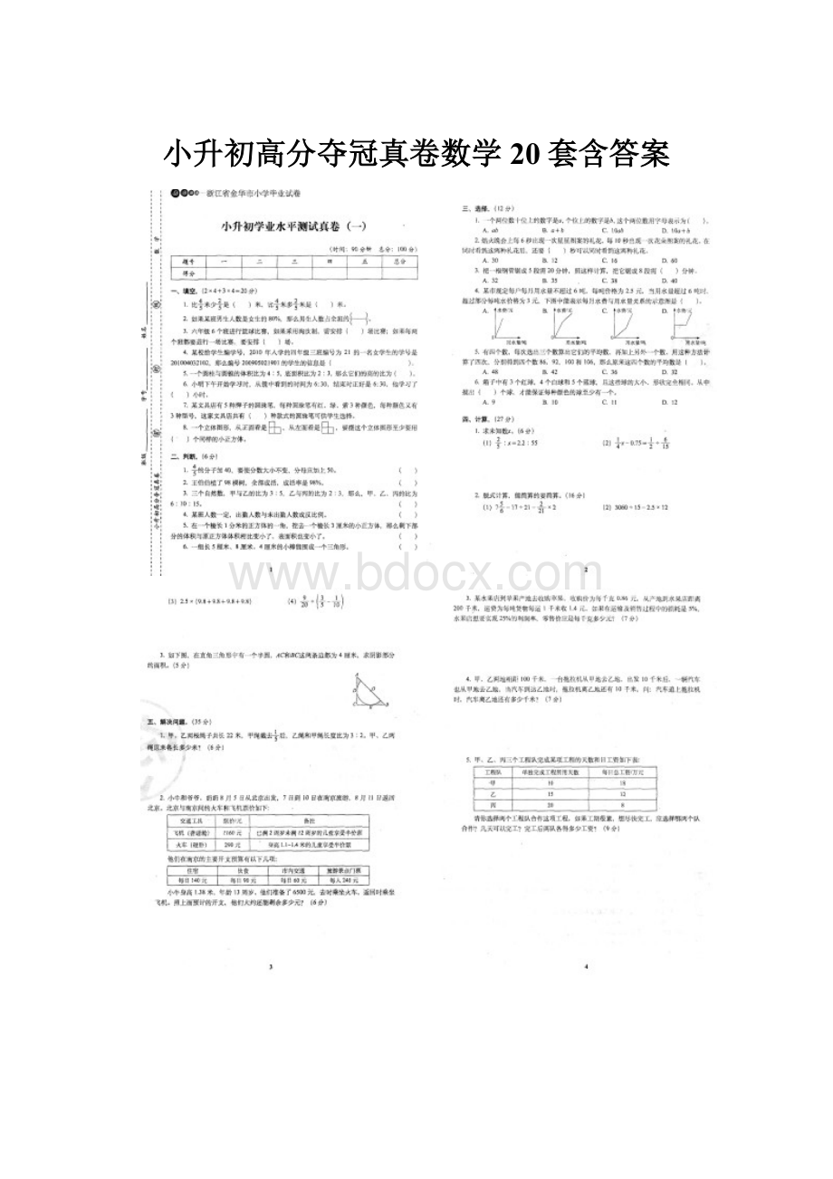 小升初高分夺冠真卷数学20套含答案.docx_第1页